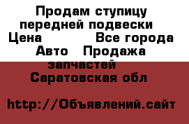 Продам ступицу передней подвески › Цена ­ 2 000 - Все города Авто » Продажа запчастей   . Саратовская обл.